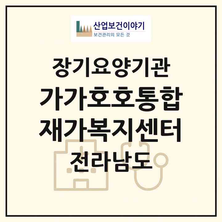 2026 가가호호통합재가복지센터(목포시 죽교동)|재가노인복지시설(방문간호·방문목욕·방문요양)|주소·인력·정원·평가 정보