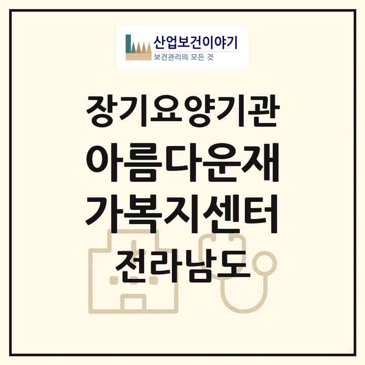 2026 아름다운재가복지센터(목포시 양동)|재가노인복지시설(방문목욕·방문요양)|주소·인력·정원·평가 정보