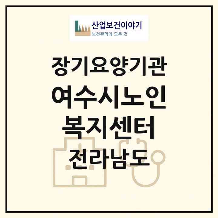 2026 여수시노인복지센터(여수시 학동)|재가노인복지시설(방문목욕·방문요양·주야간보호)|주소·인력·정원·평가 정보