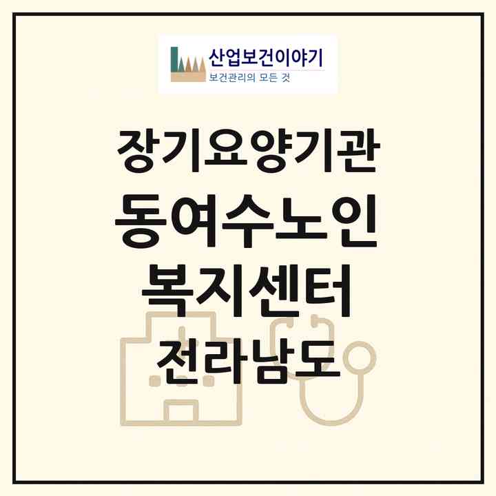 2026 동여수노인복지센터(여수시 국동)|재가노인복지시설(방문목욕·방문요양·주야간보호)|주소·인력·정원·평가 정보