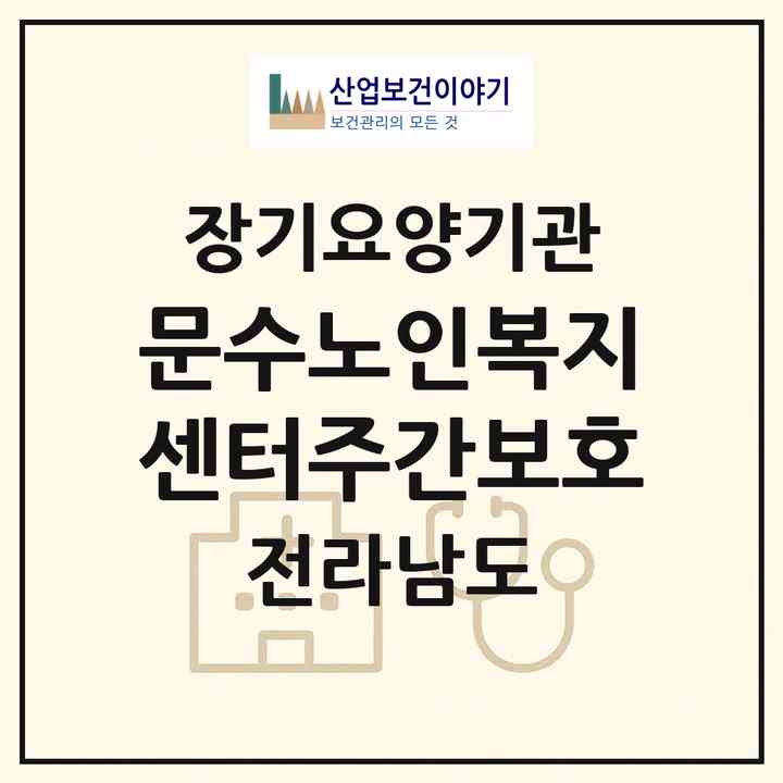 2026 문수노인복지센터(주간보호)(여수시 문수동)|재가노인복지시설(방문목욕·방문요양·주야간보호)|주소·인력·정원·평가 정보