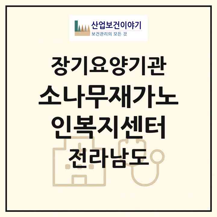 2026 소나무재가노인복지센터(여수시 연등동)|재가노인복지시설(단기보호·방문요양·주야간보호)|주소·인력·정원·평가 정보