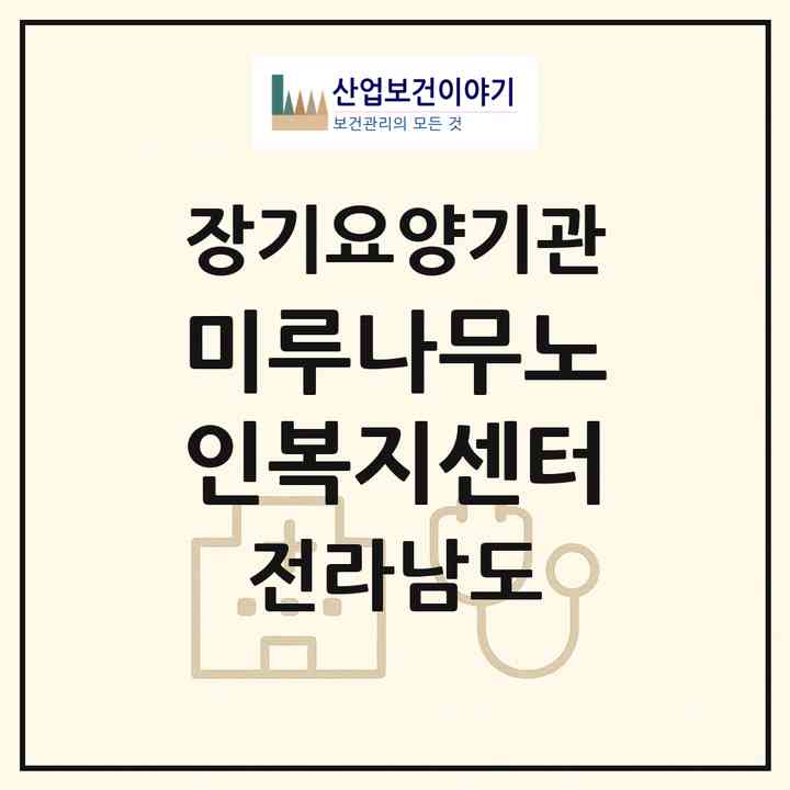 2026 미루나무노인복지센터(여수시 학동)|재가노인복지시설(방문목욕·방문요양·주야간보호)|주소·인력·정원·평가 정보