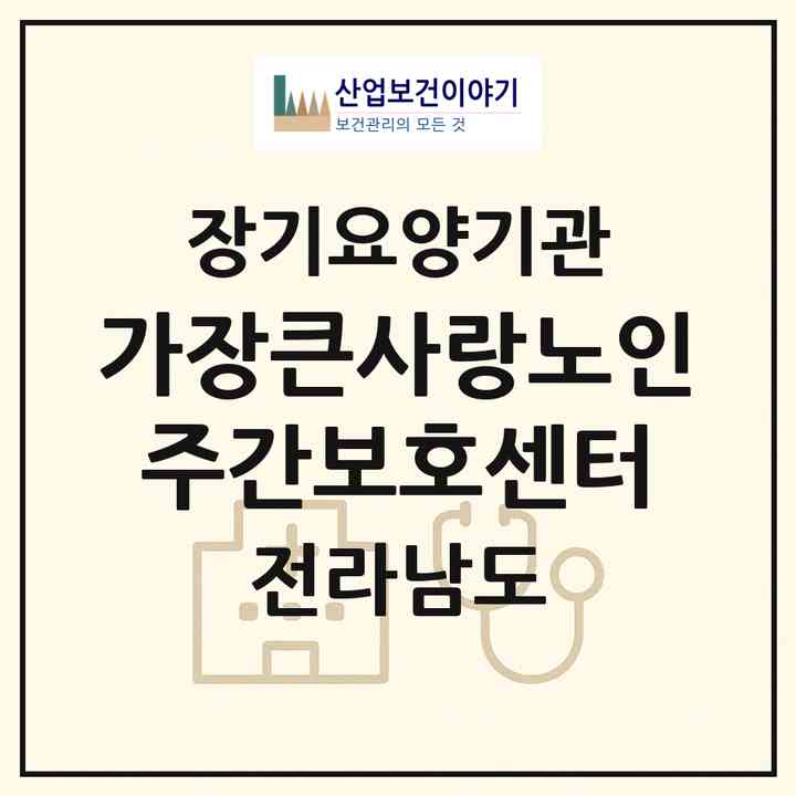 2026 가장큰사랑노인주간보호센터(여수시 신월동)|재가노인복지시설(방문요양·주야간보호)|주소·인력·정원·평가 정보