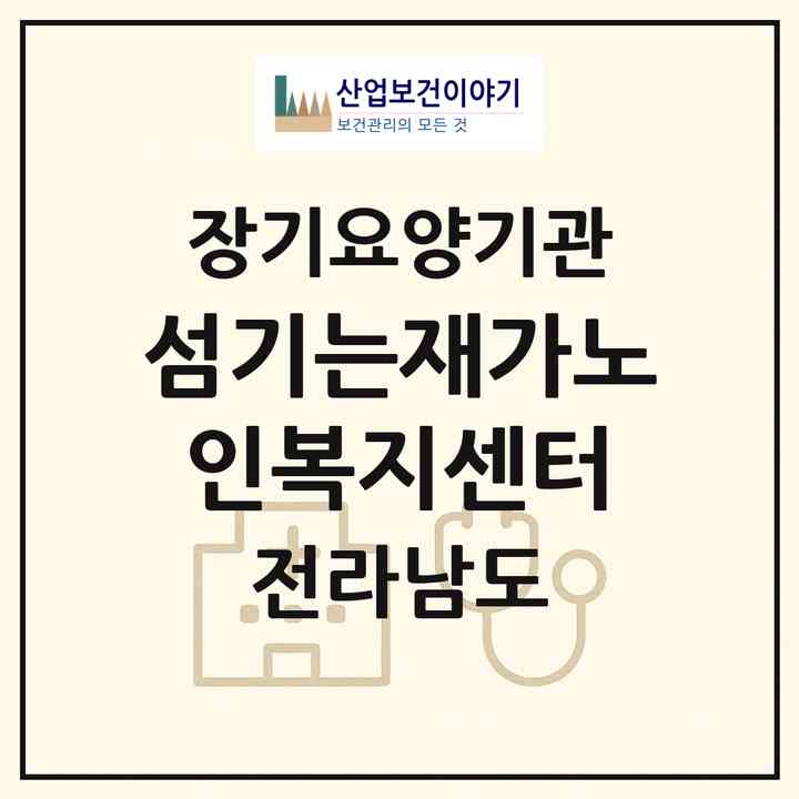 2026 섬기는재가노인복지센터(여수시 안산동)|재가노인복지시설(방문목욕·방문요양)|주소·인력·정원·평가 정보