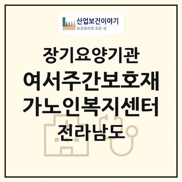 2026 여서주간보호재가노인복지센터(여수시 여서동)|재가노인복지시설(방문요양·주야간보호)|주소·인력·정원·평가 정보