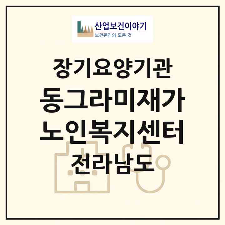 2026 동그라미재가노인복지센터(여수시 돌산읍)|재가노인복지시설(방문요양·주야간보호)|주소·인력·정원·평가 정보