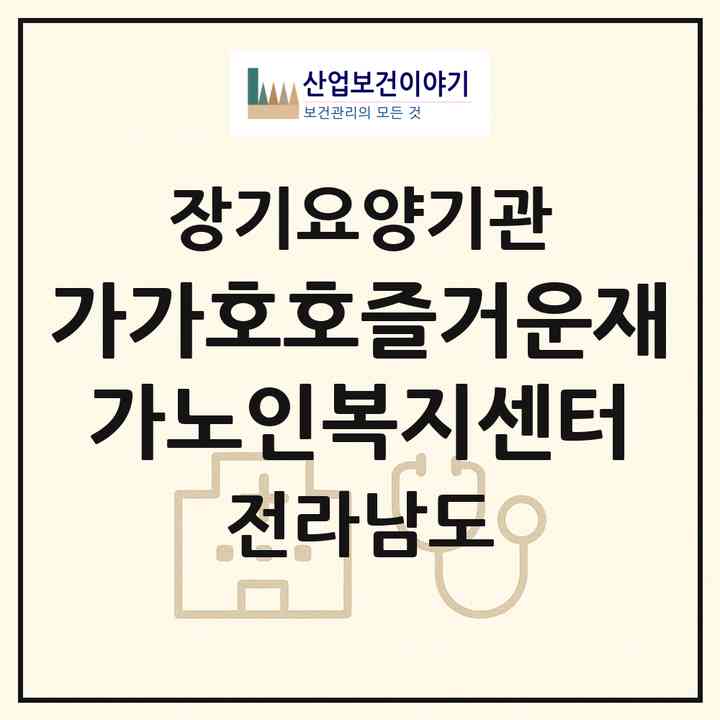 2026 가가호호즐거운재가노인복지센터(여수시 둔덕동)|재가노인복지시설(방문요양·주야간보호)|주소·인력·정원·평가 정보