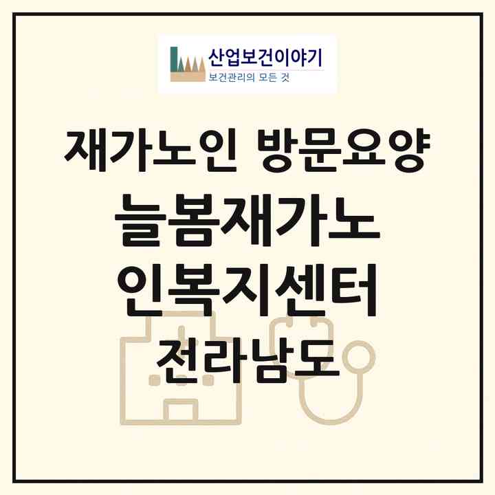 2026 늘봄재가노인복지센터(여수시 신월동)|재가노인복지시설 방문요양|주소·인력·정원·평가 정보