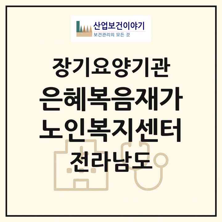 2026 은혜복음재가노인복지센터(여수시 문수동)|재가노인복지시설(방문요양·주야간보호)|주소·인력·정원·평가 정보