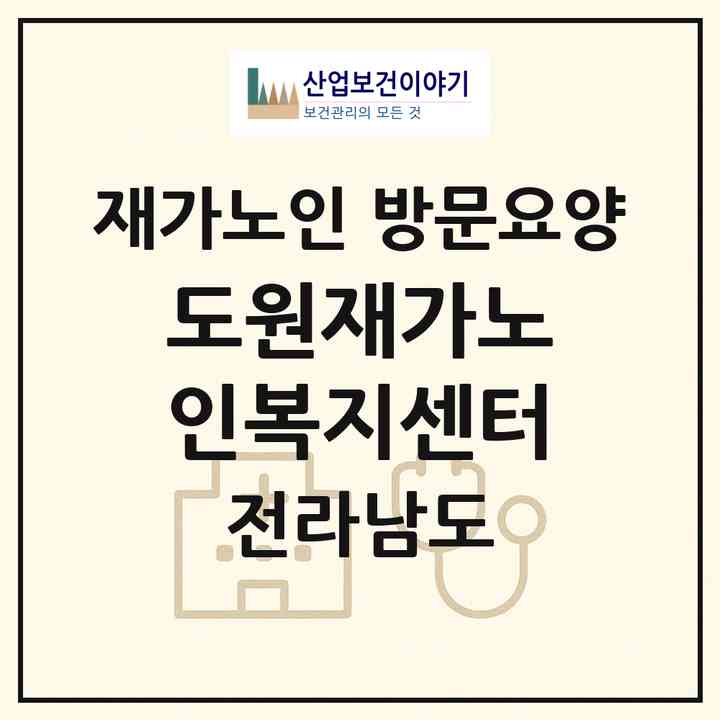 2026 도원재가노인복지센터(여수시 선원동)|재가노인복지시설 방문요양|주소·인력·정원·평가 정보