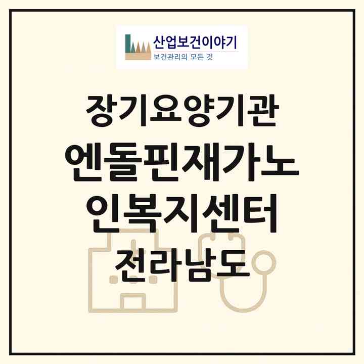 2026 엔돌핀재가노인복지센터(여수시 신기동)|재가노인복지시설(방문요양·주야간보호)|주소·인력·정원·평가 정보