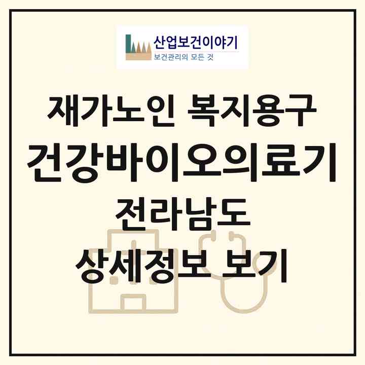 2026 건강바이오의료기(여수시 문수동)|재가노인복지시설 복지용구|주소·인력·정원·평가 정보