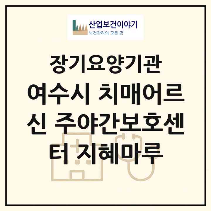 2026 여수시 치매어르신 주야간보호센터 지혜마루(여수시 소라면)|재가노인복지시설 주야간보호,치매전담 주야간|주소·인력·정원·평가 정보