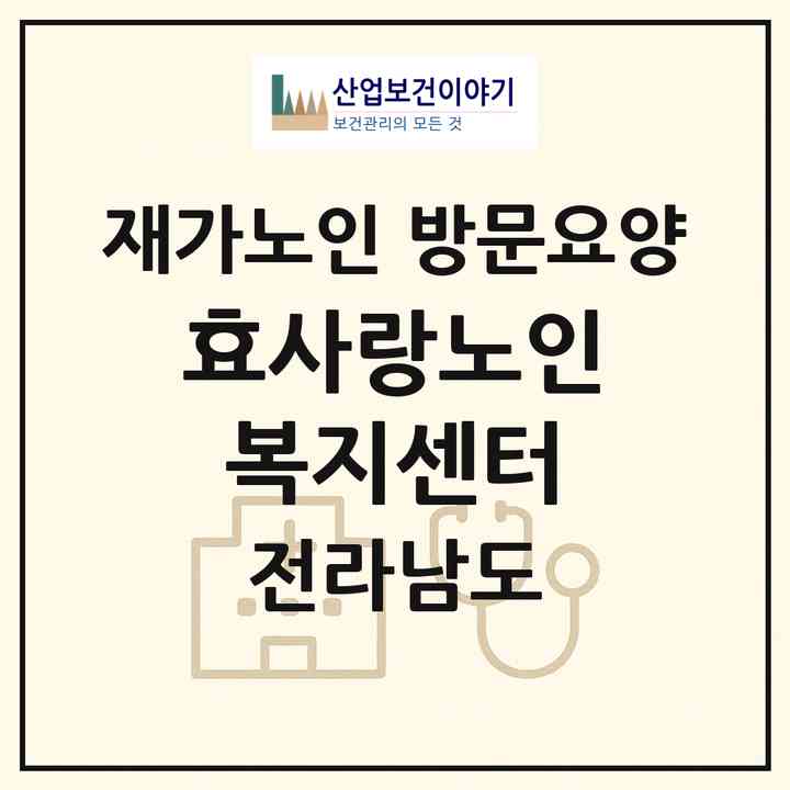 2026 효사랑노인복지센터(여수시 봉산동)|재가노인복지시설 방문요양|주소·인력·정원·평가 정보