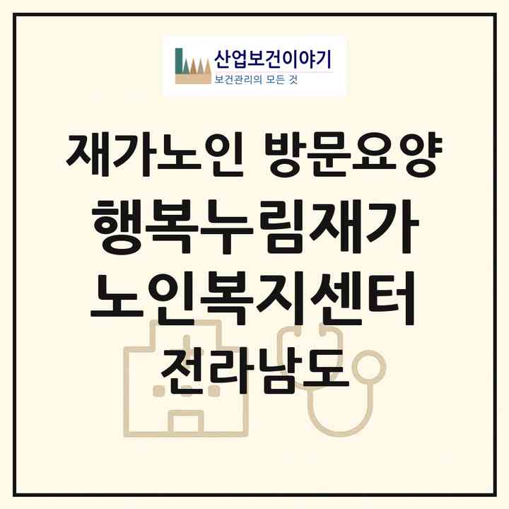 2026 행복누림재가노인복지센터(여수시 덕충동)|재가노인복지시설 방문요양|주소·인력·정원·평가 정보
