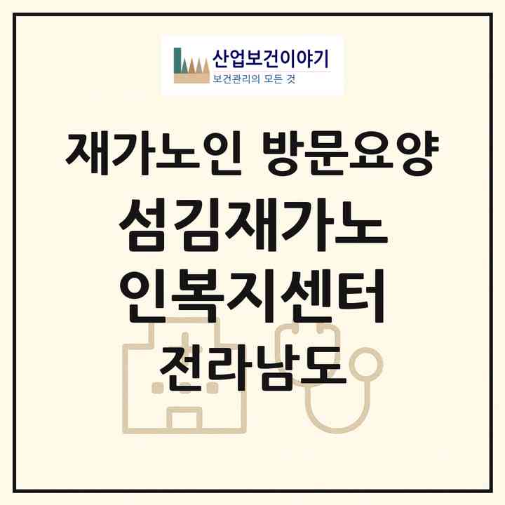 2026 섬김재가노인복지센터(여수시 선원동)|재가노인복지시설 방문요양|주소·인력·정원·평가 정보