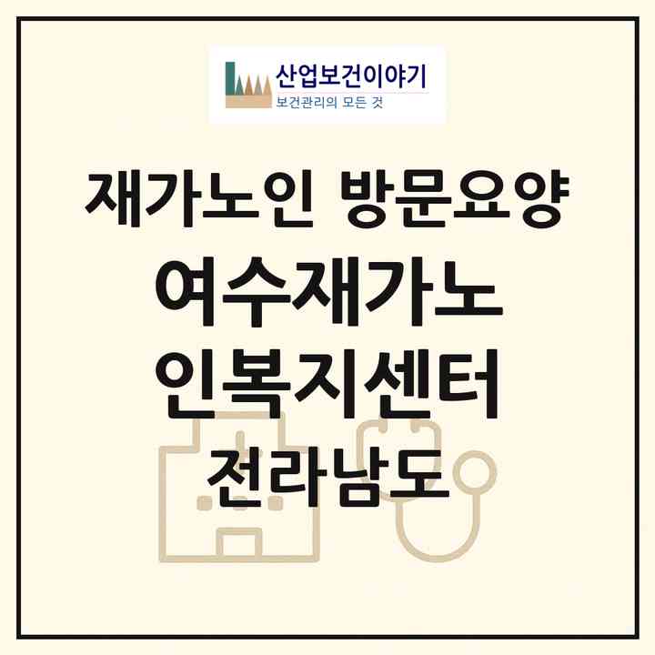2026 여수재가노인복지센터(여수시 봉산동)|재가노인복지시설 방문요양|주소·인력·정원·평가 정보