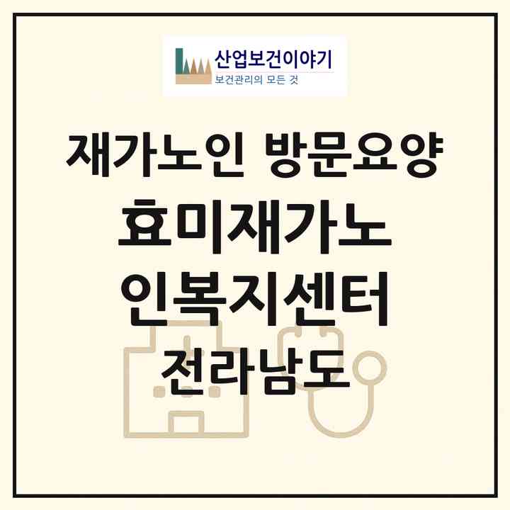 2026 효미재가노인복지센터(여수시 군자동)|재가노인복지시설 방문요양|주소·인력·정원·평가 정보