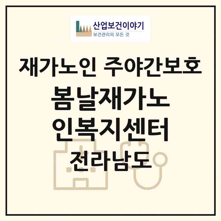 2026 봄날재가노인복지센터(여수시 선원동)|재가노인복지시설 주야간보호|주소·인력·정원·평가 정보