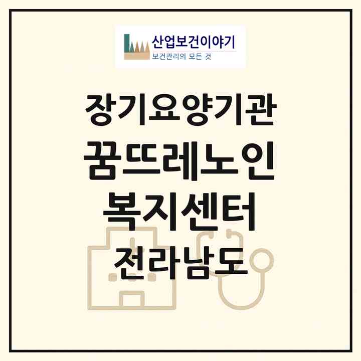 2026 꿈뜨레노인복지센터(여수시 율촌면)|재가노인복지시설(방문목욕·방문요양·주야간보호)|주소·인력·정원·평가 정보