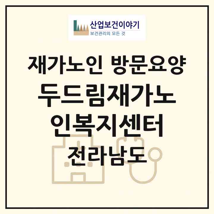 2026 두드림재가노인복지센터(여수시 소호동)|재가노인복지시설 방문요양|주소·인력·정원·평가 정보