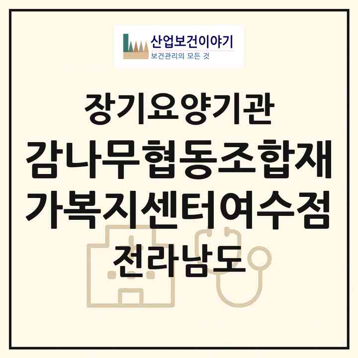 2026 감나무협동조합재가복지센터여수점(여수시 문수동)|재가노인복지시설(방문목욕·방문요양)|주소·인력·정원·평가 정보