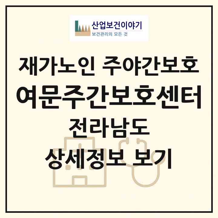 2026 여문주간보호센터(여수시 문수동)|재가노인복지시설 주야간보호|주소·인력·정원·평가 정보