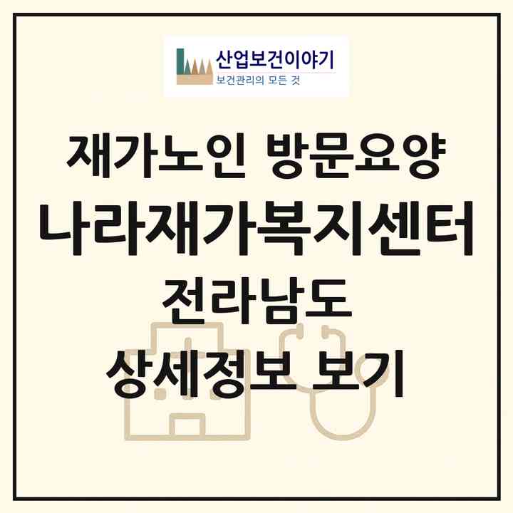 2026 나라재가복지센터(여수시 덕충동)|재가노인복지시설 방문요양|주소·인력·정원·평가 정보