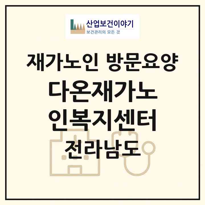2026 다온재가노인복지센터(여수시 안산동)|재가노인복지시설 방문요양|주소·인력·정원·평가 정보