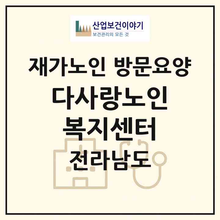 2026 다사랑노인복지센터(여수시 오림동)|재가노인복지시설 방문요양|주소·인력·정원·평가 정보