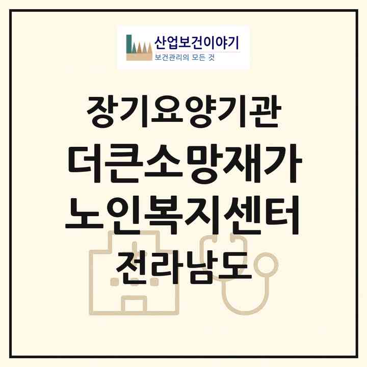 2026 더큰소망재가노인복지센터(여수시 신기동)|재가노인복지시설(방문목욕·방문요양·주야간보호)|주소·인력·정원·평가 정보