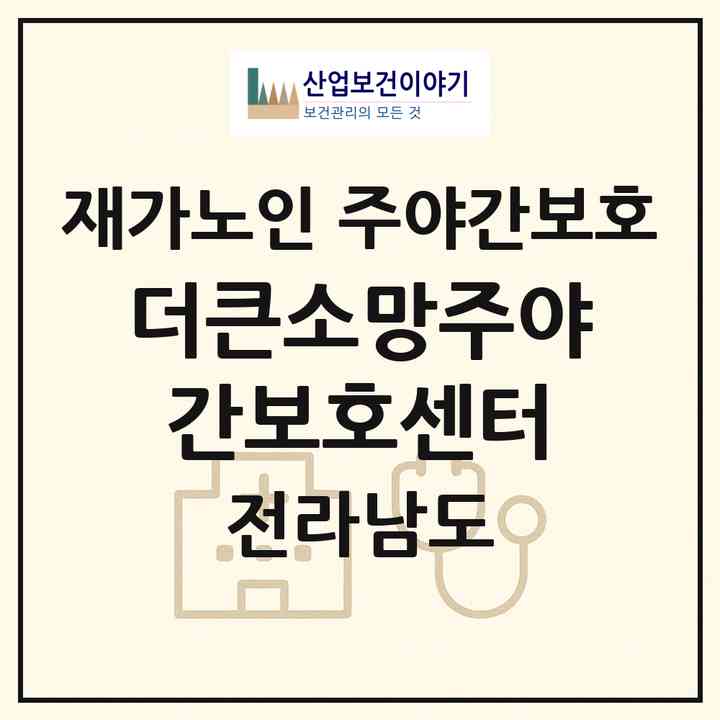 2026 더큰소망주야간보호센터(여수시 신기동)|재가노인복지시설 주야간보호|주소·인력·정원·평가 정보