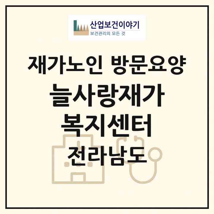 2026 늘사랑재가복지센터(여수시 화장동)|재가노인복지시설 방문요양|주소·인력·정원·평가 정보
