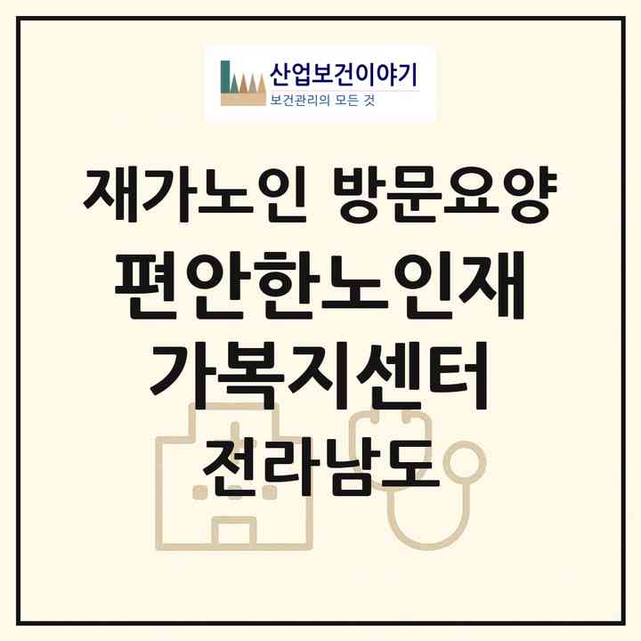 2026 편안한노인재가복지센터(여수시 신기동)|재가노인복지시설 방문요양|주소·인력·정원·평가 정보