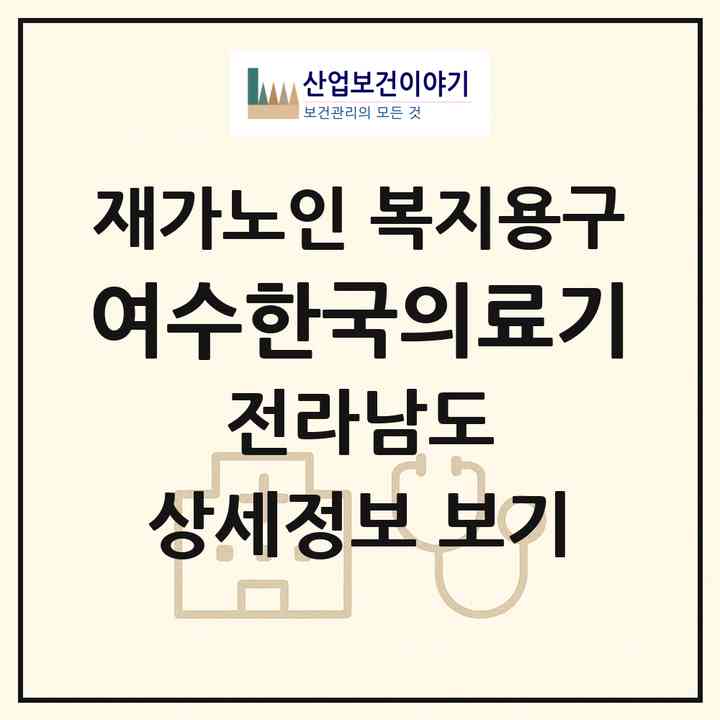 2026 여수한국의료기(여수시 신기동)|재가노인복지시설 복지용구|주소·인력·정원·평가 정보