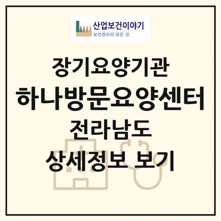 2026 하나방문요양센터(여수시 여서동)|재가노인복지시설(방문목욕·방문요양)|주소·인력·정원·평가 정보