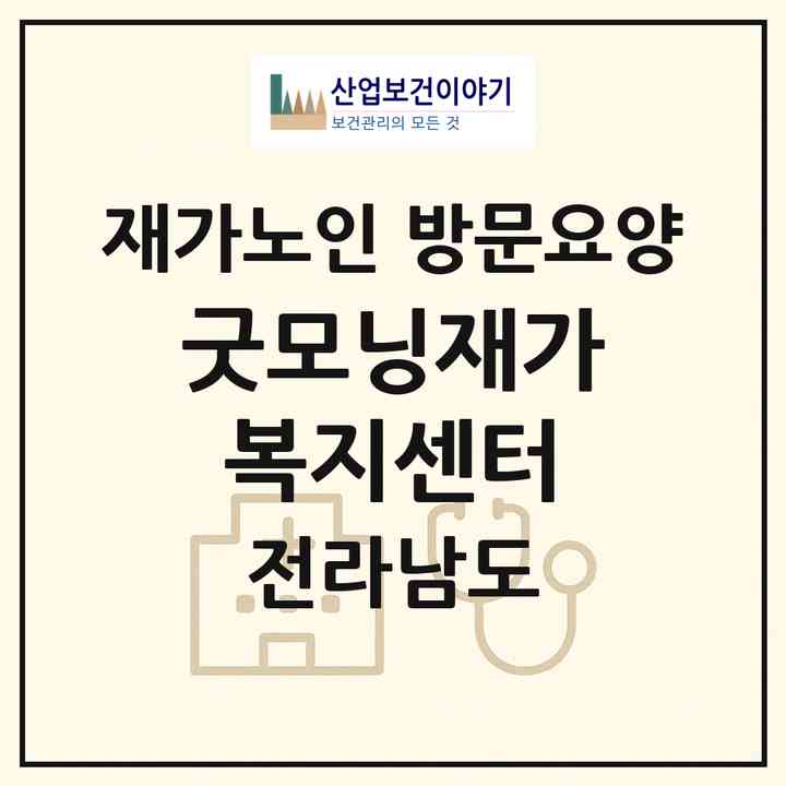 2026 굿모닝재가복지센터(여수시 안산동)|재가노인복지시설 방문요양|주소·인력·정원·평가 정보