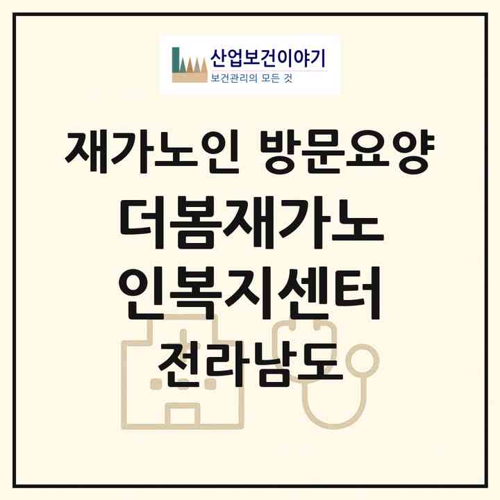 2026 더봄재가노인복지센터(여수시 충무동)|재가노인복지시설 방문요양|주소·인력·정원·평가 정보