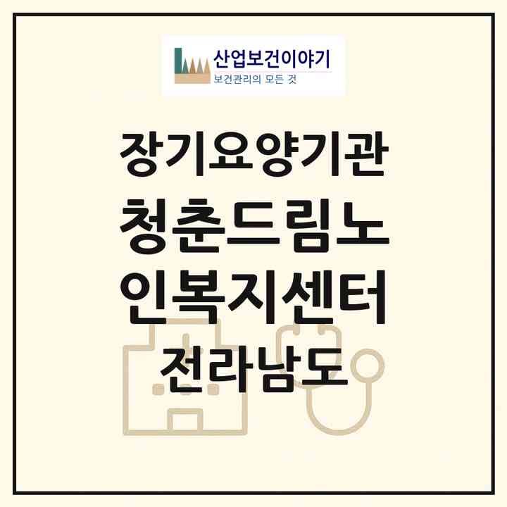 2026 청춘드림노인복지센터(여수시 미평동)|재가노인복지시설(방문요양·주야간보호)|주소·인력·정원·평가 정보