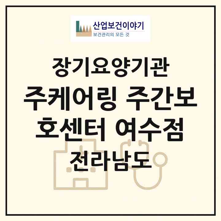 2026 (주)케어링 주간보호센터 여수점(여수시 오림동)|재가노인복지시설(방문목욕·방문요양·주야간보호)|주소·인력·정원·평가 정보