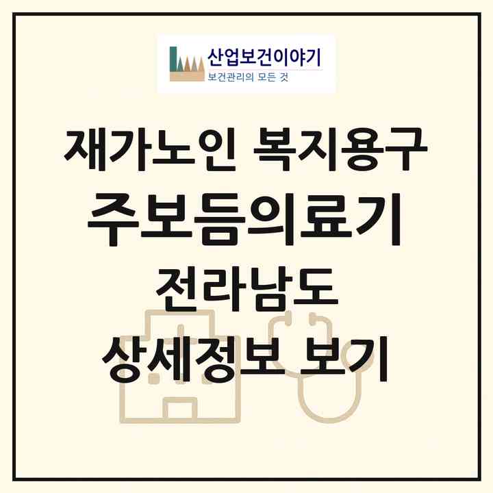 2026 (주)보듬의료기(여수시 둔덕동)|재가노인복지시설 복지용구|주소·인력·정원·평가 정보