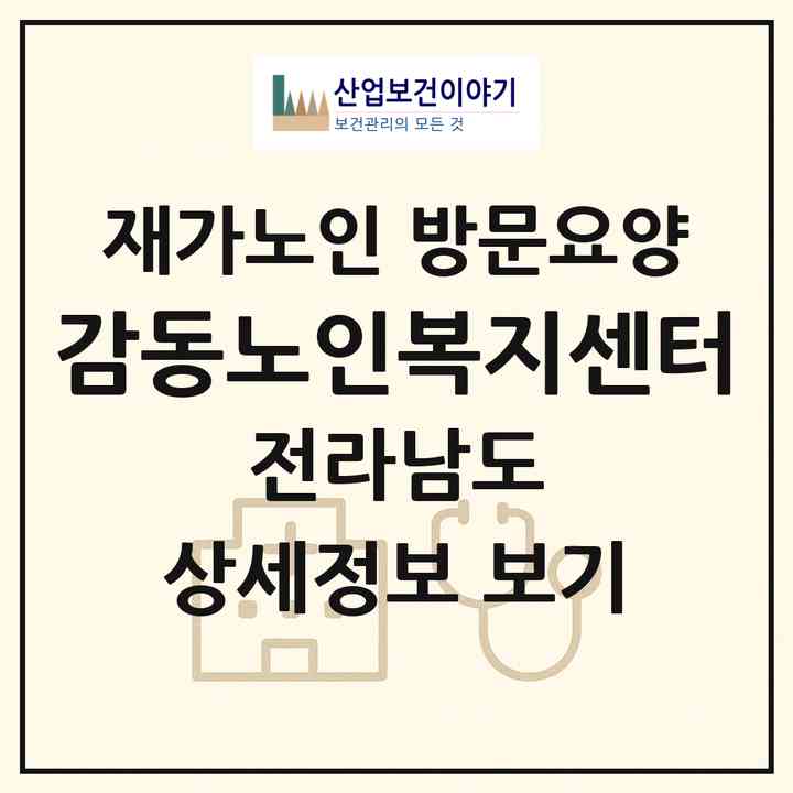 2026 감동노인복지센터(여수시 여서동)|재가노인복지시설 방문요양|주소·인력·정원·평가 정보