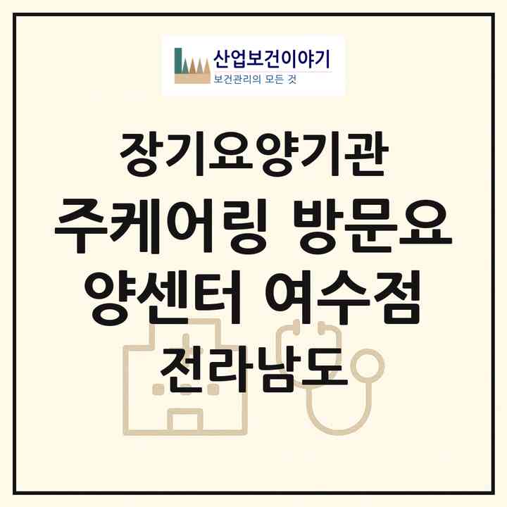 2026 (주)케어링 방문요양센터 여수점(여수시 공화동)|재가노인복지시설(방문목욕·방문요양)|주소·인력·정원·평가 정보