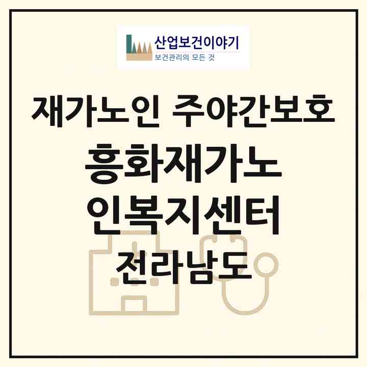2026 흥화재가노인복지센터(여수시 문수동)|재가노인복지시설 주야간보호|주소·인력·정원·평가 정보