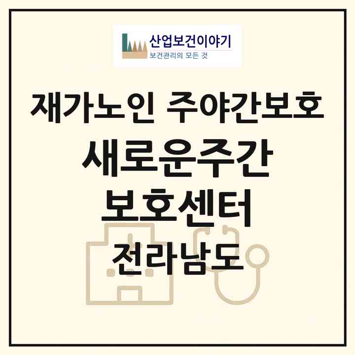 2026 새로운주간보호센터(여수시 여서동)|재가노인복지시설 주야간보호|주소·인력·정원·평가 정보