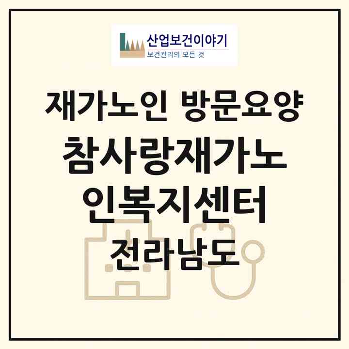2026 참사랑재가노인복지센터(여수시 여서동)|재가노인복지시설 방문요양|주소·인력·정원·평가 정보