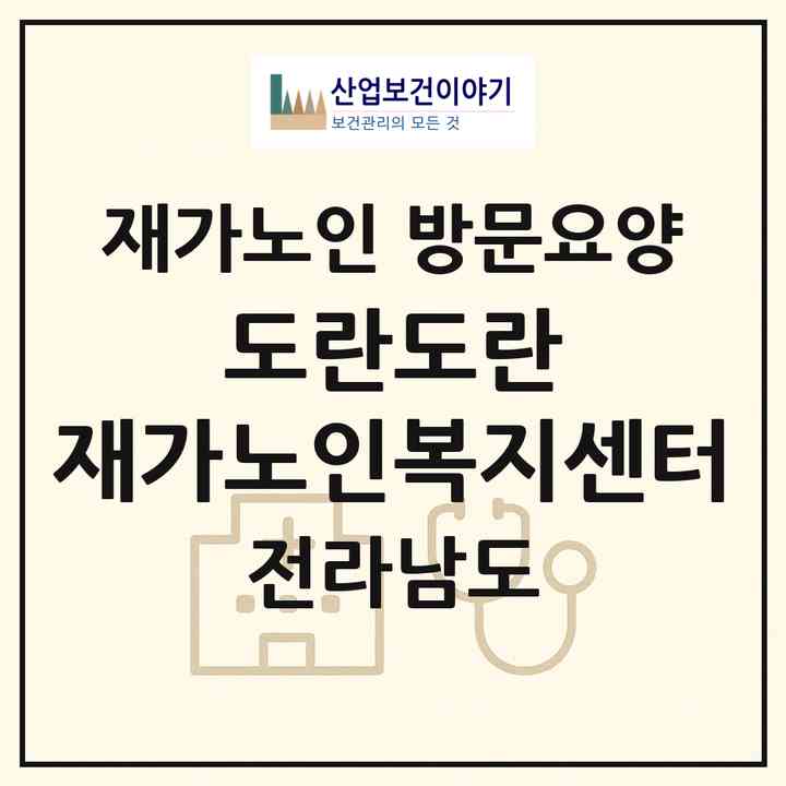 2026 도란도란 재가노인복지센터(여수시 광무동)|재가노인복지시설 방문요양|주소·인력·정원·평가 정보
