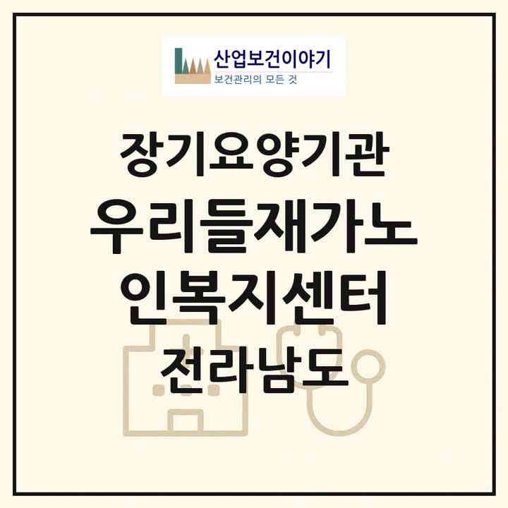 2026 우리들재가노인복지센터(여수시 여서동)|재가노인복지시설(방문요양·주야간보호)|주소·인력·정원·평가 정보