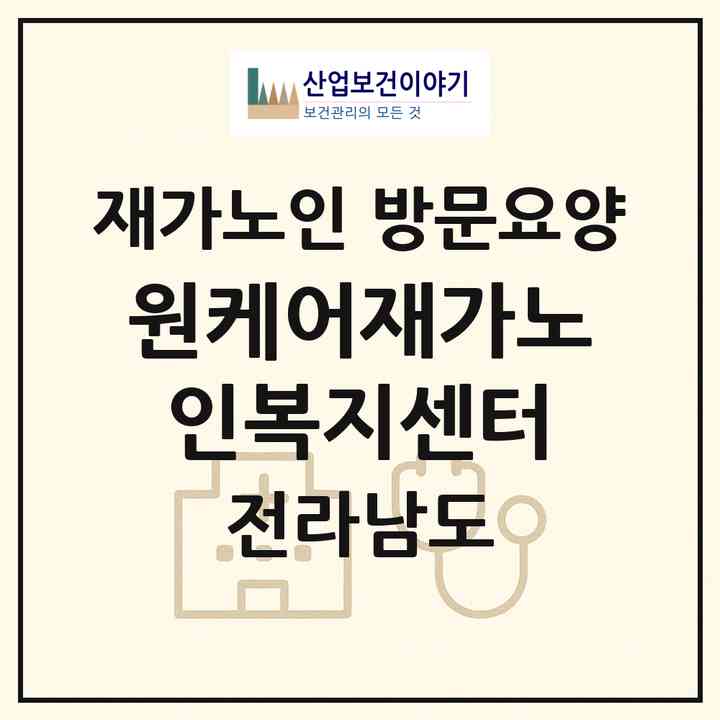 2026 원케어재가노인복지센터(여수시 학동)|재가노인복지시설 방문요양|주소·인력·정원·평가 정보
